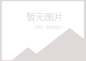 鞍山千山听兰化学有限公司